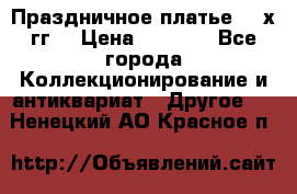 Праздничное платье 80-х гг. › Цена ­ 2 500 - Все города Коллекционирование и антиквариат » Другое   . Ненецкий АО,Красное п.